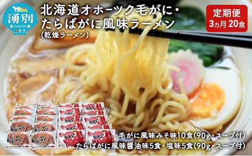 【3ヵ月定期便】北海道オホーツク毛がに・たらばがに風味ラーメン(乾燥ラーメン20食セット) 類 詰め合わせ 食べ比べ カニラーメン 毛ガニ タラバガニ 塩味 味噌味 醤油味 