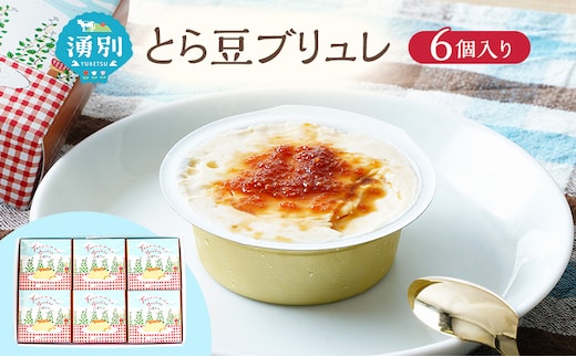 先行予約 とら豆ブリュレ 6個 菓子 プリン お菓子 ゴロゴロ 食べ応え ヘルシー 味変 おすすめ 可愛い 風景 パッケージ 