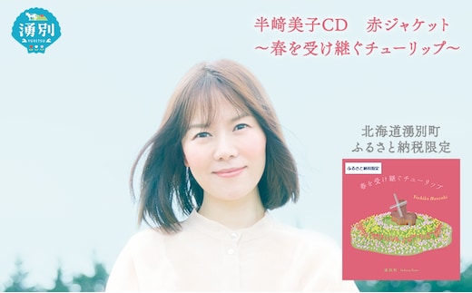 北海道湧別町ふるさと納税限定 半崎美子CD (赤ジャケット) ～春を受け継ぐチューリップ～ 雑貨 日用品 地域のお礼の品 カタログ シンガーソングライター 楽曲 作詞作曲 ポストカード 音楽 歌 