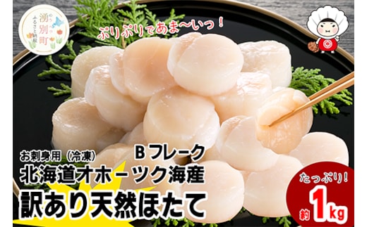 北海道 オホーツク産 訳あり 冷凍 天然 ホタテ Bフレーク 1kg 帆立 ほたて 刺身 玉冷 貝柱 海鮮 魚介 国産 サロマ湖 魚介類 訳アリ 緊急支援 