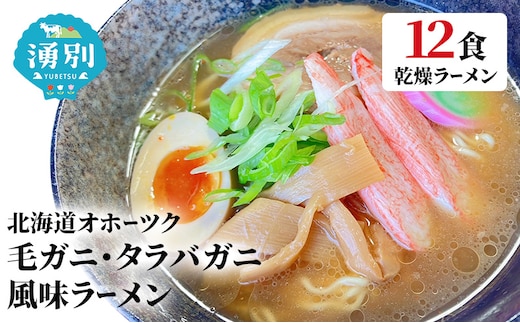 ラーメン北海道オホーツク毛がに・たらばがに風味ラーメン(乾燥ラーメン12食セット) らーめん 乾麺 ノンフライ麺 かに カニ スープ付き 