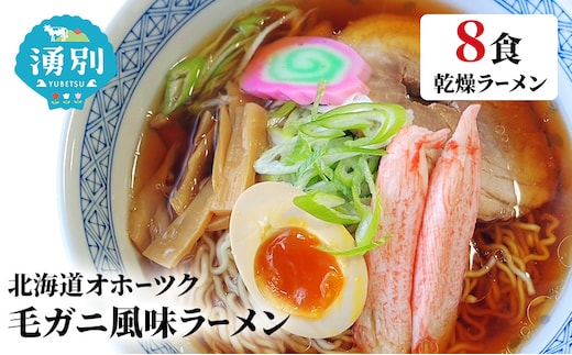 ラーメン北海道オホーツク毛がに風味ラーメン(乾燥ラーメン8食セット) らーめん 乾麺 ノンフライ麺 かに カニ スープ付き 