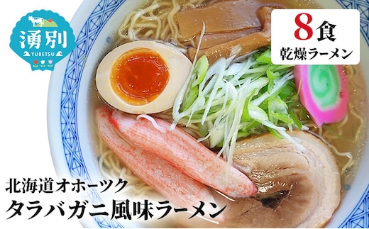 ラーメン たらばがに風味ラーメン(乾燥ラーメン8食セット) らーめん 乾麺 ノンフライ麺 かに カニ スープ付き 