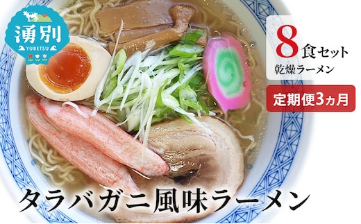ラーメン 定期便 3ヵ月 たらばがに風味ラーメン(乾燥ラーメン8食セット) らーめん 乾麺 ノンフライ麺 かに カニ スープ付き 