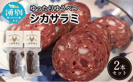 北海道 湧別町産 ゆったりゆうべつシカサラミ（2本セット）【 サラミ エゾシカ 鹿肉 鹿 ジビエ ドライソーセージ オホーツク 】