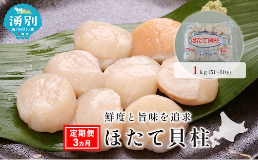 定期便3ヵ月 オホーツク海産 冷凍 ほたて 貝柱 1kg 帆立 ホタテ 刺身 玉冷 海鮮 魚介 国産 サロマ湖北海道