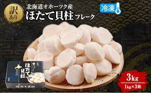 訳あり 北海道 オホーツク産 冷凍 ほたて 貝柱フレーク 3kg（1kg×3箱）ホタテ ランキング 海鮮 刺身 冷凍ふるさと納税 帆立 ふるさと 規格外 人気 ホタテ貝柱 