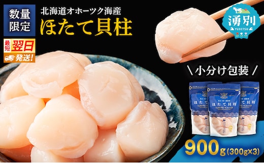 【最短当日発送】北海道オホーツク 湧別沖 ほたて 玉冷小分け パック 900g（300g×3P）【 ホタテ 帆立 ほたて スタンドパック 海鮮 刺身 貝 貝柱 魚介 魚介類 冷凍 北海道 湧別町 】