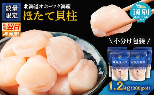【最短当日発送】北海道オホーツク 湧別沖 ほたて 玉冷小分け パック 1.2kg（300g×4P）【 ホタテ 帆立 ほたて スタンドパック 海鮮 刺身 貝 貝柱 魚介 魚介類 冷凍 北海道 湧別町 】