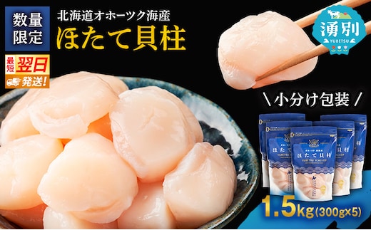 【最短当日発送】北海道オホーツク 湧別沖 ほたて 玉冷小分け パック 1.5kg（300g×5P）【 ホタテ 帆立 ほたて スタンドパック 海鮮 刺身 貝 貝柱 魚介 魚介類 冷凍 北海道 湧別町 】