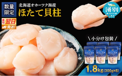【最短当日発送】北海道オホーツク 湧別沖 ほたて 玉冷小分け パック 1.8kg（300g×6P）【 ホタテ 帆立 ほたて スタンドパック 海鮮 刺身 貝 貝柱 魚介 魚介類 冷凍 北海道 湧別町 】