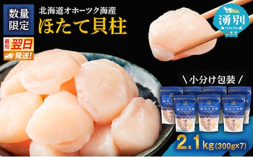 【最短当日発送】北海道オホーツク 湧別沖 ほたて 玉冷小分け パック 2.1kg（300g×7P）【 ホタテ 帆立 ほたて スタンドパック 海鮮 刺身 貝 貝柱 魚介 魚介類 冷凍 北海道 湧別町 】