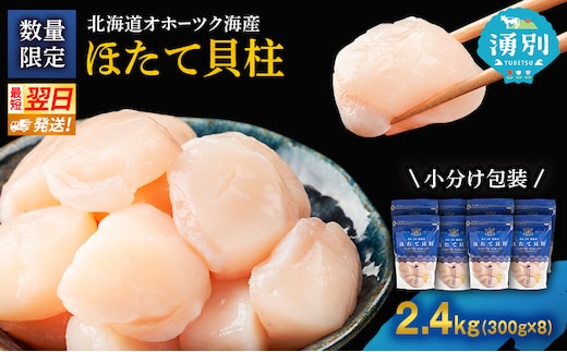 【最短当日発送】北海道オホーツク 湧別沖 ほたて 玉冷小分け パック 2.4kg（300g×8P）【 ホタテ 帆立 ほたて スタンドパック 海鮮 刺身 貝 貝柱 魚介 魚介類 冷凍 北海道 湧別町 】
