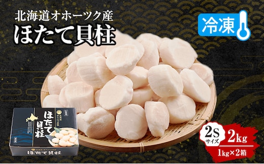〈北海道 オホーツク産〉 冷凍 ほたて貝柱 2Sサイズ2kg（1kg×2箱）【 ホタテ 帆立 ほたて 海鮮 刺身 貝 貝柱 魚介 魚介類 冷凍 北海道 湧別町 】