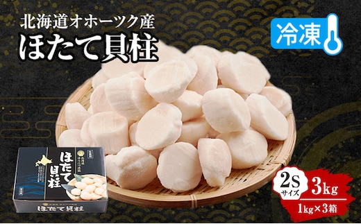 〈北海道 オホーツク産〉 冷凍 ほたて貝柱 2Sサイズ3kg（1kg×3箱）【 ホタテ 帆立 ほたて 海鮮 刺身 貝 貝柱 魚介 魚介類 冷凍 北海道 湧別町 】