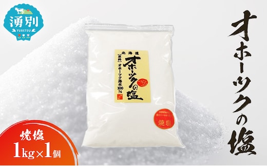 オホーツクの塩 1kg×1個 焼塩 [ 国産 塩 オホーツク 手作り おにぎり 料理 ]