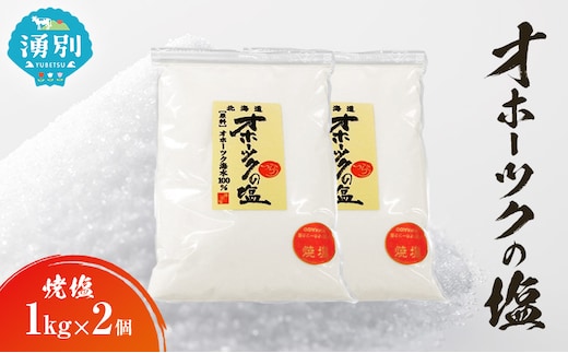 オホーツクの塩 1kg×2個 焼塩 [ 国産 塩 オホーツク 手作り おにぎり 料理 ]