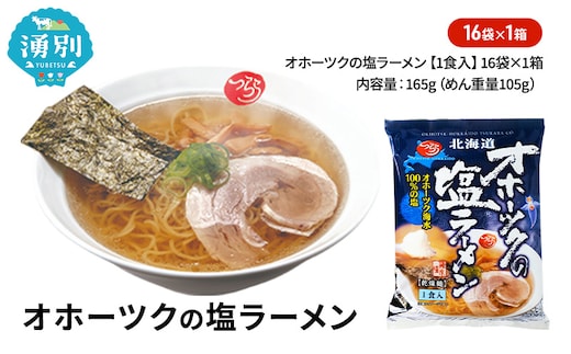 オホーツクの塩ラーメン16袋×1箱 [ラーメン 麺類 塩味 乾燥麺 つらら ]
