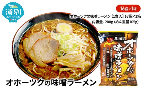 オホーツクの味噌ラーメン16袋×1箱 [ラーメン 麺類 味噌味 乾燥麺 つらら ]