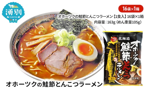 オホーツクの鮭節とんこつラーメン16袋×1箱 [ラーメン 麺類 とんこつ味 乾燥麺 つらら ]