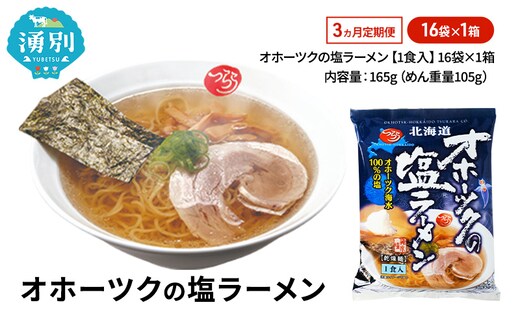 定期便3ヵ月 オホーツクの塩ラーメン16袋×1箱 [ラーメン 麺類 塩味 乾燥麺 つらら ]