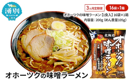 定期便3ヵ月 オホーツクの味噌ラーメン16袋×1箱 [ラーメン 麺類 味噌味 乾燥麺 つらら ]