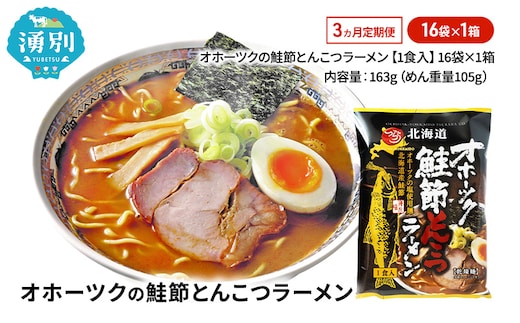 定期便3ヵ月 オホーツクの鮭節とんこつラーメン16袋×1箱 [ラーメン 麺類 とんこつ味 乾燥麺 つらら ]