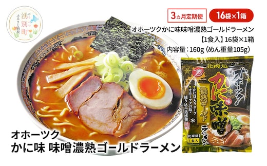 定期便3ヵ月 オホーツクかに味味噌濃熟ゴールドラーメン16袋×1箱 [ラーメン 麺類 味噌味 乾燥麺 つらら ]