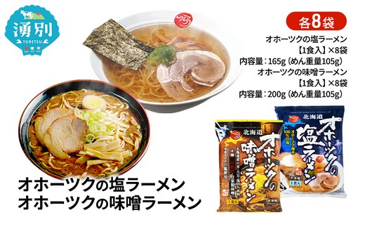オホーツクの塩ラーメン オホーツクの味噌ラーメン 各8袋 [ラーメン 麺類 塩味 味噌味 乾燥麺 つらら ]