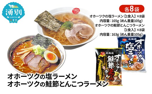 オホーツクの塩ラーメン オホーツクの鮭節とんこつラーメン 各8袋 [ラーメン 麺類 塩味 とんこつ味 乾燥麺 つらら ]