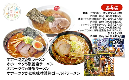 オホーツクの塩ラーメン オホーツクの淡麗塩ラーメン オホーツクの味噌ラーメン オホーツクのかに味味噌濃熟ゴールドラーメン 各4袋 [ラーメン 麺類 塩味 味噌味 乾燥麺 つらら ]
