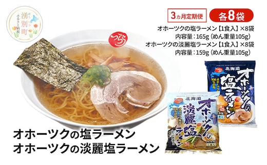 定期便3ヵ月 オホーツクの塩ラーメン オホーツクの淡麗塩ラーメン 各8袋 [ラーメン 麺類 塩味 乾燥麺 つらら ]