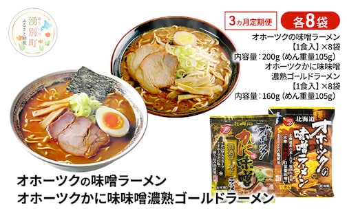 定期便3ヵ月 オホーツクの味噌ラーメン オホーツクかに味味噌濃熟ゴールドラーメン 各8袋 [ラーメン 麺類 味噌味 乾燥麺 つらら ]