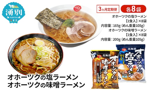 定期便3ヵ月 オホーツクの塩ラーメン オホーツクの味噌ラーメン 各8袋 [ラーメン 麺類 塩味 味噌味 乾燥麺 つらら ]