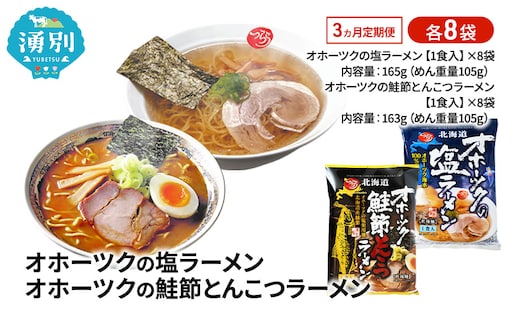 定期便3ヵ月 オホーツクの塩ラーメン オホーツクの鮭節とんこつラーメン 各8袋 [ラーメン 麺類 塩味 とんこつ味 乾燥麺 つらら ]