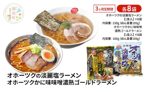定期便3ヵ月 オホーツクの淡麗塩ラーメン オホーツクかに味味噌濃熟ゴールドラーメン 各8袋 [ラーメン 麺類 塩味 味噌味 乾燥麺 つらら ]