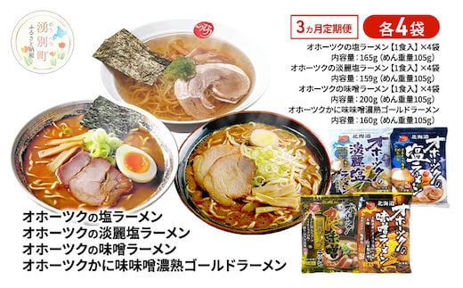 定期便3ヵ月 オホーツクの塩ラーメン オホーツクの淡麗塩ラーメン オホーツクの味噌ラーメン オホーツクかに味味噌濃熟ゴールドラーメン 各4袋 [ラーメン 麺類 塩味 味噌味 乾燥麺 つらら ]