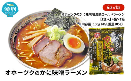オホーツクのかに味味噌濃熟ゴールドラーメン4袋×1箱 [ラーメン 麺類 味噌味 乾燥麺 つらら ]