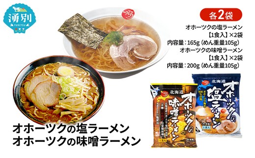 オホーツクの塩ラーメン オホーツクの味噌ラーメン 各2袋 [ラーメン 麺類 塩味 味噌味 乾燥麺 つらら ]
