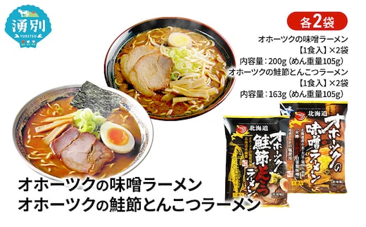 オホーツクの味噌ラーメン オホーツクの鮭節とんこつラーメン 各2袋 [ラーメン 麺類 味噌味 とんこつ味 乾燥麺 つらら ]