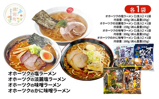オホーツクの塩ラーメン オホーツクの淡麗塩ラーメン オホーツクの味噌ラーメン オホーツクのかに味味噌濃熟ゴールドラーメン 各1袋 [ラーメン 麺類 塩味 味噌味 乾燥麺 つらら ]