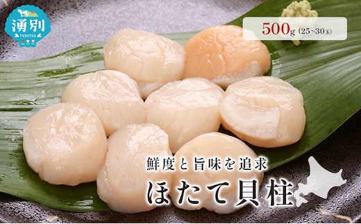 オホーツク海産 冷凍 ほたて 貝柱 500g 帆立 ホタテ 刺身 玉冷 海鮮 魚介 国産 サロマ湖北海道 魚貝類 海の幸 生食用 刺身用 ホタテの刺身 素材本来の味 鮮度 うま味 つまみ お酒のあて