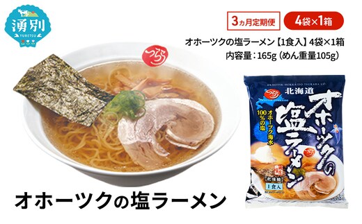 3ヵ月 定期便 オホーツクの塩ラーメン4袋×1箱 [ラーメン 麺類 塩味 乾燥麺 つらら ]