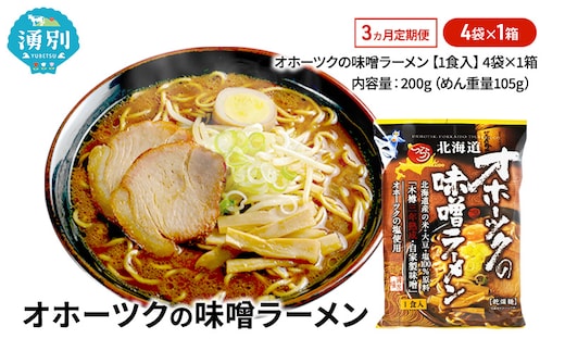 3ヵ月 定期便 オホーツクの味噌ラーメン4袋×1箱 [ラーメン 麺類 味噌味 乾燥麺 つらら ]