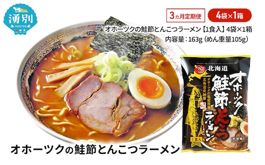 3ヵ月 定期便 オホーツクの鮭節とんこつラーメン4袋×1箱 [ラーメン 麺類 とんこつ味 乾燥麺 つらら ]
