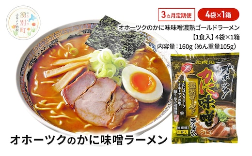 3ヵ月 定期便 オホーツクのかに味味噌濃熟ゴールドラーメン4袋×1箱 [ラーメン 麺類 味噌味 乾燥麺 つらら ]
