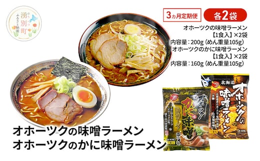 3ヵ月 定期便 オホーツクの味噌ラーメン オホーツクのかに味味噌濃熟ゴールドラーメン 各2袋 [ラーメン 麺類 味噌味 乾燥麺 つらら ]