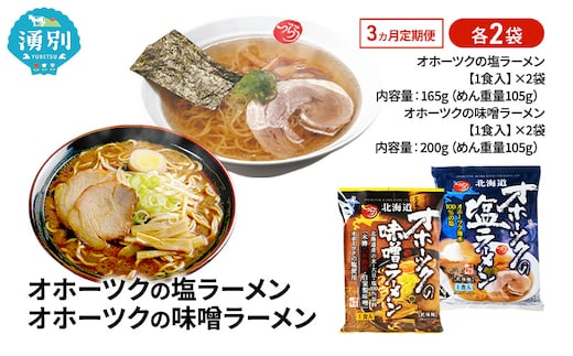 3ヵ月 定期便 オホーツクの塩ラーメン オホーツクの味噌ラーメン 各2袋 [ラーメン 麺類 塩味 味噌味 乾燥麺 つらら ]
