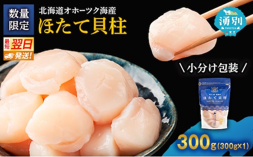 【最短当日発送】北海道オホーツク 湧別沖 ほたて 玉冷小分け パック 300g（300g×1P）【 ホタテ 帆立 ほたて スタンドパック 海鮮 刺身 貝 貝柱 魚介 魚介類 冷凍 北海道 湧別町 】