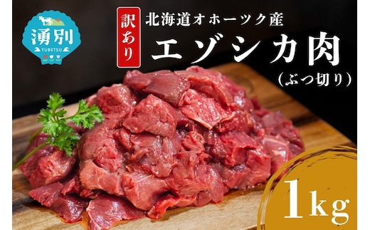 訳あり 北海道 湧別町産 エゾ鹿肉 赤身 ぶつ切り 1kg 【 お肉 ジビエ 鹿 しか肉 シカ肉 エゾシカ エゾシカ肉 もも肉 エゾ鹿 冷凍 低カロリー ヘルシー 国産 産地直送 オホーツク 】